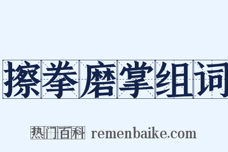 擦拳磨掌组词是什么意思的图片